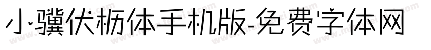 小骥伏枥体手机版字体转换