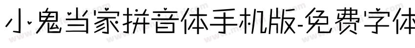 小鬼当家拼音体手机版字体转换
