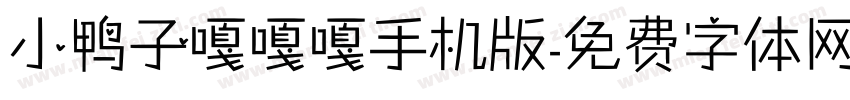 小鸭子嘎嘎嘎手机版字体转换