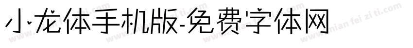 小龙体手机版字体转换