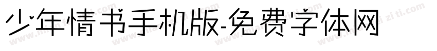 少年情书手机版字体转换