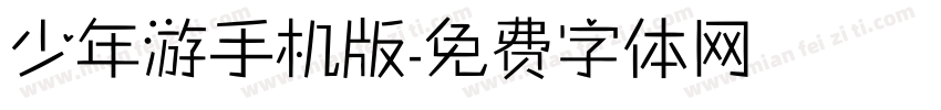 少年游手机版字体转换
