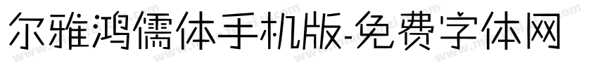 尔雅鸿儒体手机版字体转换