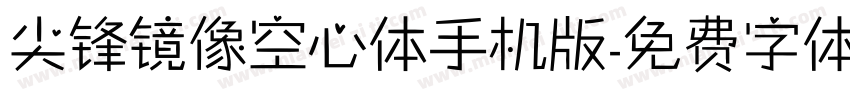 尖锋镜像空心体手机版字体转换