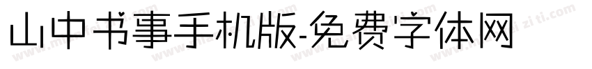山中书事手机版字体转换