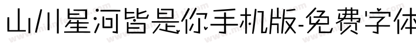 山川星河皆是你手机版字体转换