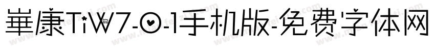 崋康TiW7-0-1手机版字体转换