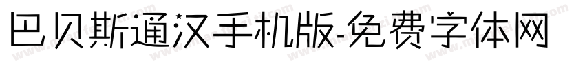 巴贝斯通汉手机版字体转换