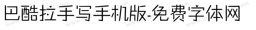 巴酷拉手写手机版字体转换
