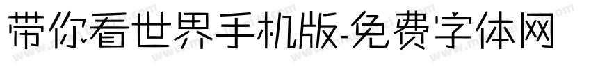 带你看世界手机版字体转换