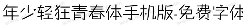 年少轻狂青春体手机版字体转换