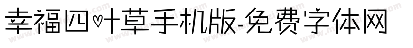 幸福四叶草手机版字体转换