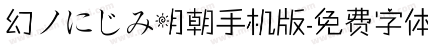 幻ノにじみ明朝手机版字体转换