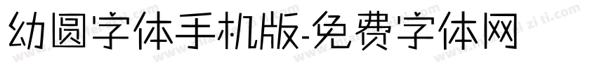 幼圆字体手机版字体转换