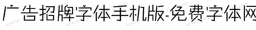 广告招牌字体手机版字体转换