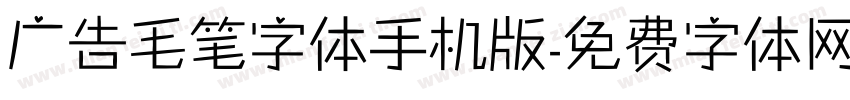 广告毛笔字体手机版字体转换