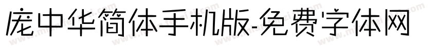 庞中华简体手机版字体转换