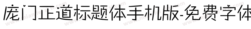 庞门正道标题体手机版字体转换