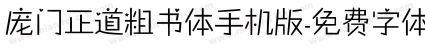 庞门正道粗书体手机版字体转换