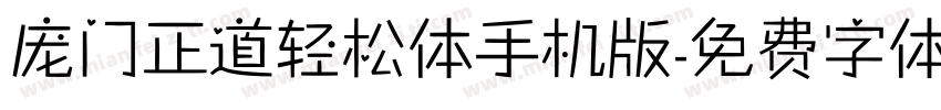 庞门正道轻松体手机版字体转换