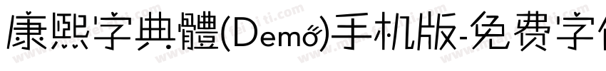 康煕字典體(Demo)手机版字体转换
