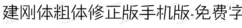 建刚体粗体修正版手机版字体转换