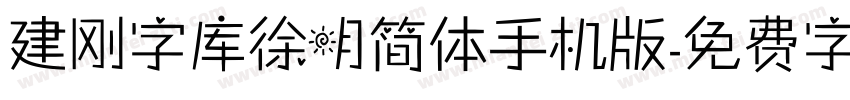 建刚字库徐明简体手机版字体转换