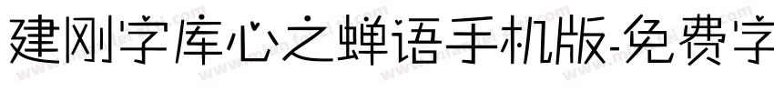 建刚字库心之蝉语手机版字体转换