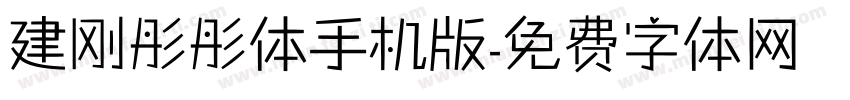 建刚彤彤体手机版字体转换