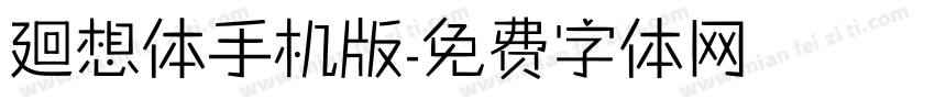廻想体手机版字体转换