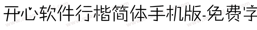 开心软件行楷简体手机版字体转换