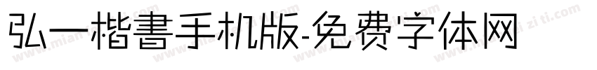 弘一楷書手机版字体转换
