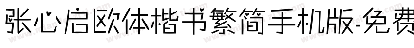 张心启欧体楷书繁简手机版字体转换