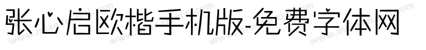 张心启欧楷手机版字体转换