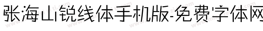张海山锐线体手机版字体转换