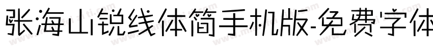 张海山锐线体简手机版字体转换