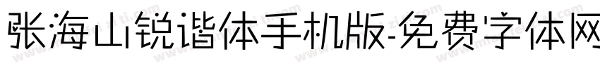 张海山锐谐体手机版字体转换