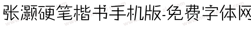 张灏硬笔楷书手机版字体转换