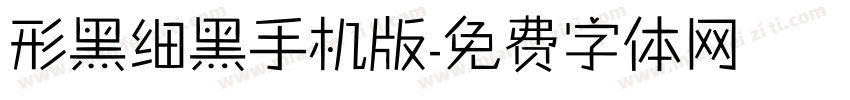 形黑细黑手机版字体转换