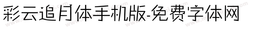彩云追月体手机版字体转换
