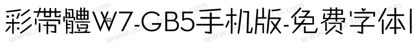 彩帶體W7-GB5手机版字体转换