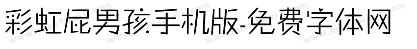 彩虹屁男孩手机版字体转换