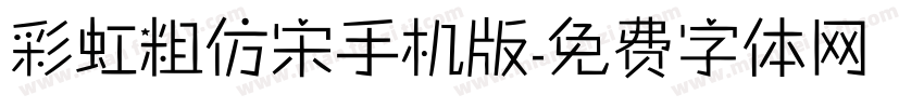 彩虹粗仿宋手机版字体转换