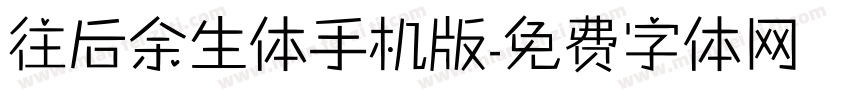 往后余生体手机版字体转换