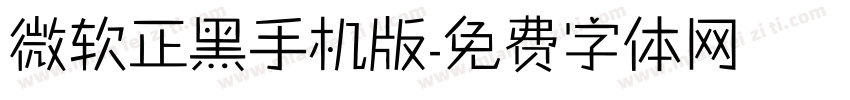 微软正黑手机版字体转换