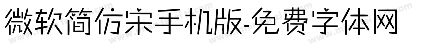 微软简仿宋手机版字体转换