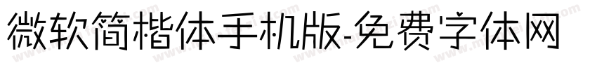 微软简楷体手机版字体转换