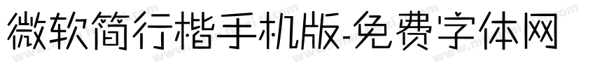 微软简行楷手机版字体转换