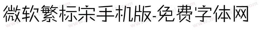 微软繁标宋手机版字体转换