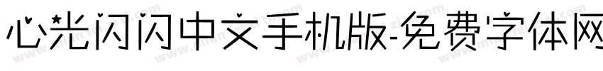 心光闪闪中文手机版字体转换
